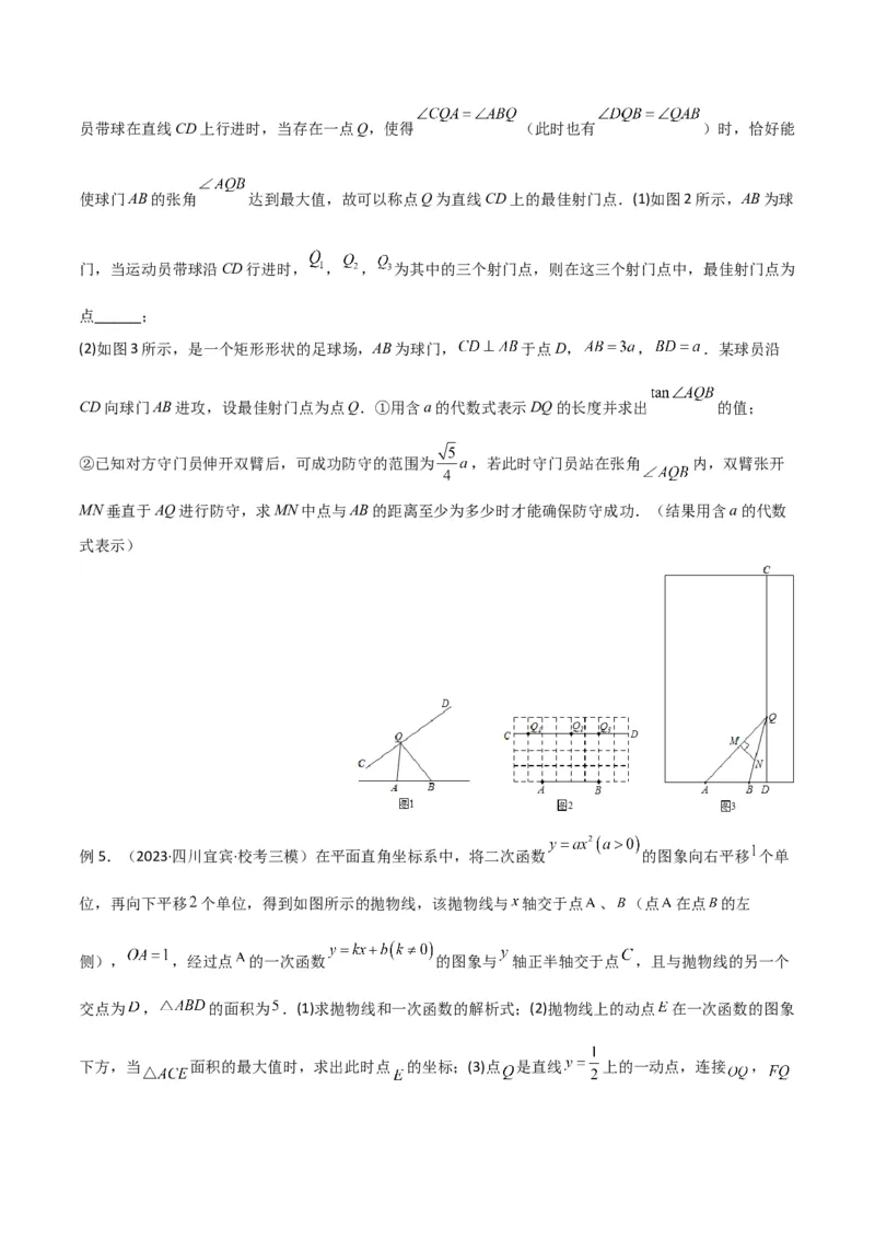 专题12圆中的重要模型之定角定高（探照灯）模型、米勒最大角模型（学生版）_初中数学_九年级数学下册（人教版）_常见几何模型全归纳-V13_2024版