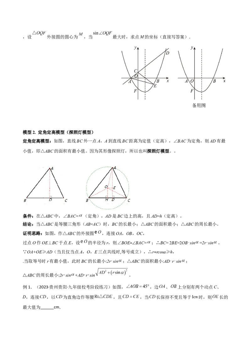 专题12圆中的重要模型之定角定高（探照灯）模型、米勒最大角模型（学生版）_初中数学_九年级数学下册（人教版）_常见几何模型全归纳-V13_2024版