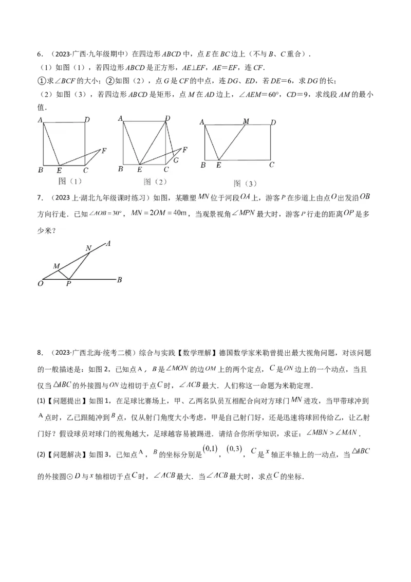 专题12圆中的重要模型之定角定高（探照灯）模型、米勒最大角模型（学生版）_初中数学_九年级数学下册（人教版）_常见几何模型全归纳-V13_2024版