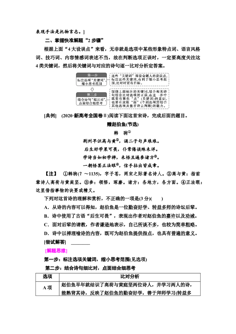 考点5古代诗歌的综合选择和比较鉴赏教案_01高考语文_22022年新高考资料_2022届一轮复习讲练结合_语文系列一_第2板块古代诗文阅读_专题2古代诗歌鉴赏