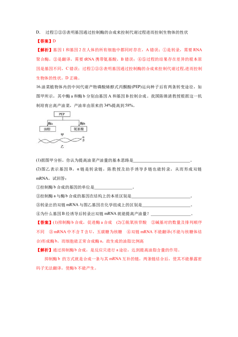新教材精创4.2基因表达与性状的关系练习（1）（解析版）_高中九科知识点归纳。_人教版高中Word电子版试卷练习试题知识点全科_高中生物试卷习题_生物必修_必修2_1、同步练习