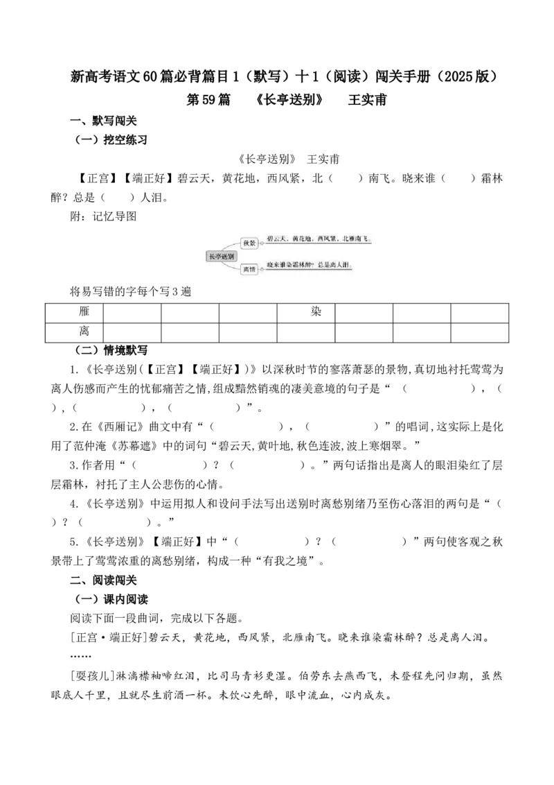 第59篇《长亭送别》王实甫（原卷版）_01高考语文_52025年新高考资料_专项复习_2025年新高考语文60篇古诗文必背篇目默写+阅读闯关手册（完结）