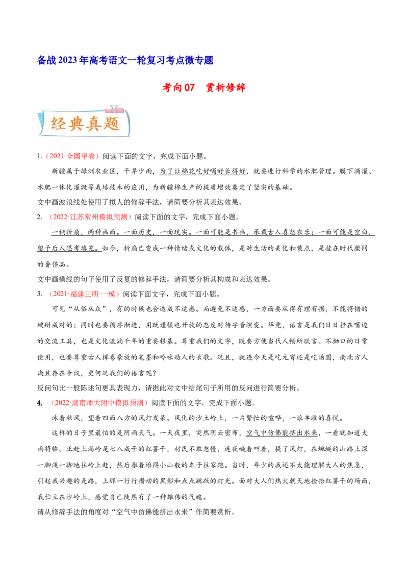 考向07赏析修辞-备战2023年高考语文一轮复习考点微专题（全国通用）（原卷版）_01高考语文_6赠通用版（老高考）复习资料_一轮复习