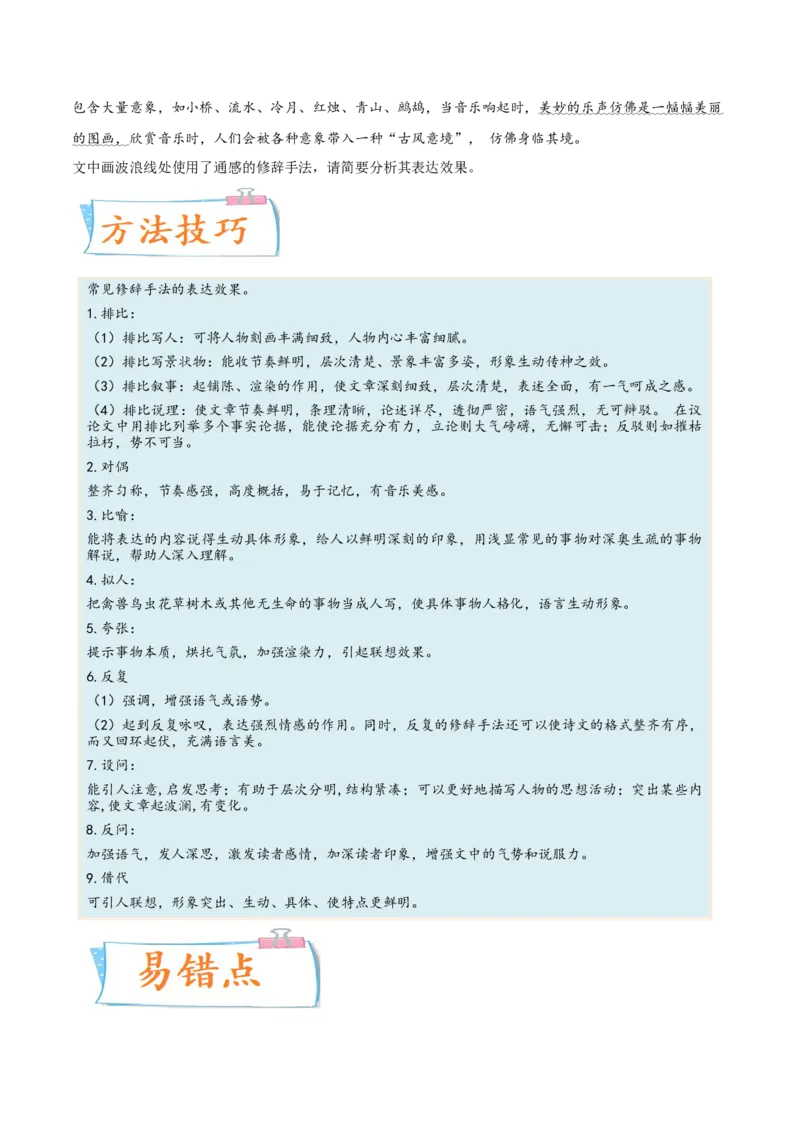 考向07赏析修辞-备战2023年高考语文一轮复习考点微专题（全国通用）（原卷版）_01高考语文_6赠通用版（老高考）复习资料_一轮复习