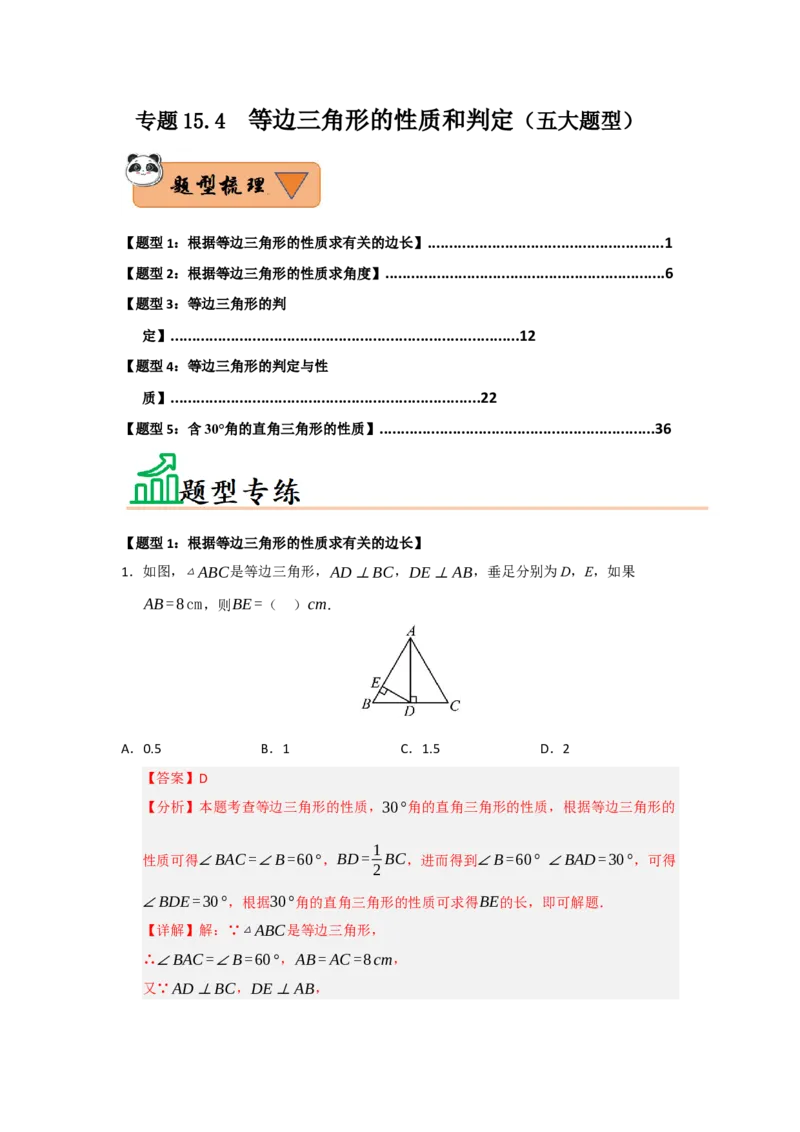 专题15.4等边三角形的性质和判定（五大题型）（题型训练易错精练）（解析版）_初中数学_八年级数学上册（人教版）_知识解读与题型专练-V14_2026版