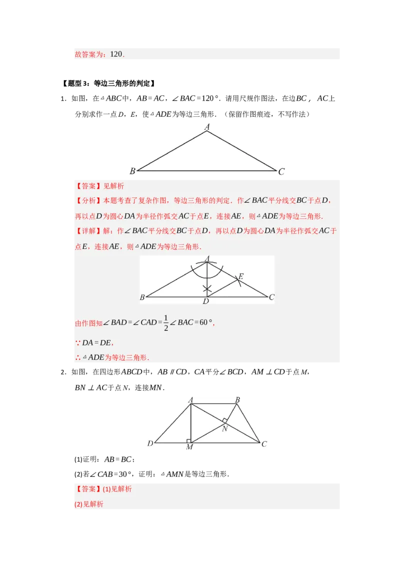专题15.4等边三角形的性质和判定（五大题型）（题型训练易错精练）（解析版）_初中数学_八年级数学上册（人教版）_知识解读与题型专练-V14_2026版