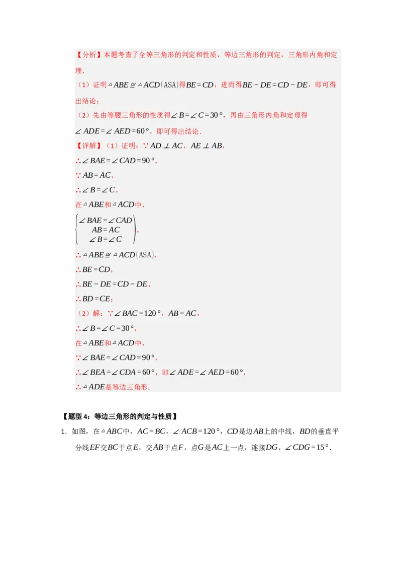 专题15.4等边三角形的性质和判定（五大题型）（题型训练易错精练）（解析版）_初中数学_八年级数学上册（人教版）_知识解读与题型专练-V14_2026版