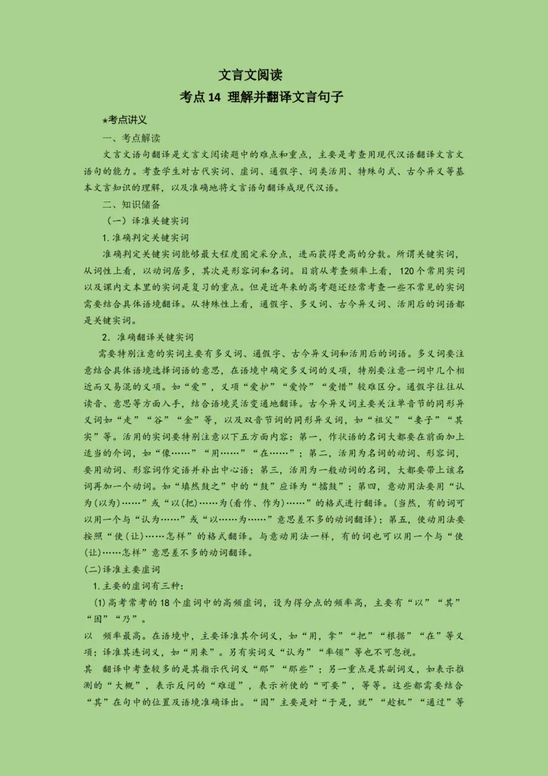 考点14理解并翻译文言句子（讲义）_01高考语文_32023年新高考资料_二轮复习_2023年高考语文二轮复习讲练测（新高考）
