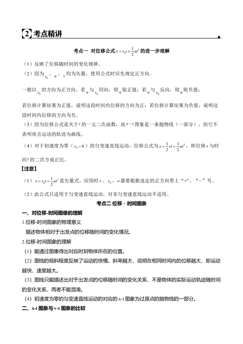 第2.3课匀变速直线运动的位移与时间的关系（解析版）_高中九科知识点归纳。_人教版高中Word电子版试卷练习试题知识点全科_高中物理试卷习题_物理必修_必修1