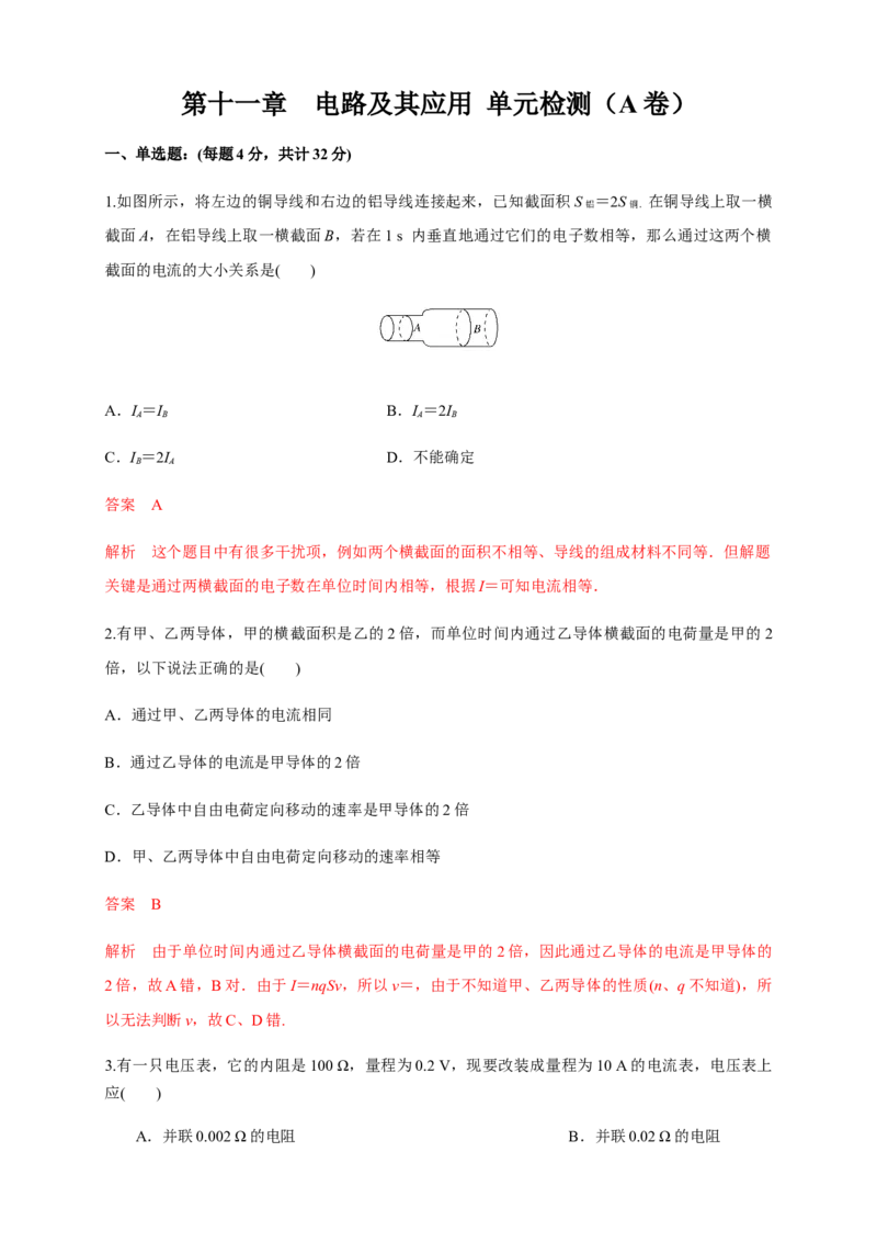 第11章电路及其应用单元检测检测A卷（解析版）_高中九科知识点归纳。_人教版高中Word电子版试卷练习试题知识点全科_高中物理试卷习题_物理必修_必修3_1.单元测试（第一套）