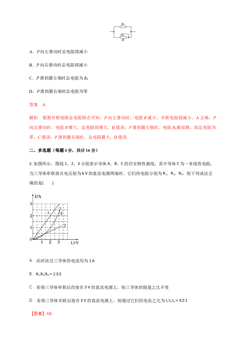第11章电路及其应用单元检测检测A卷（解析版）_高中九科知识点归纳。_人教版高中Word电子版试卷练习试题知识点全科_高中物理试卷习题_物理必修_必修3_1.单元测试（第一套）