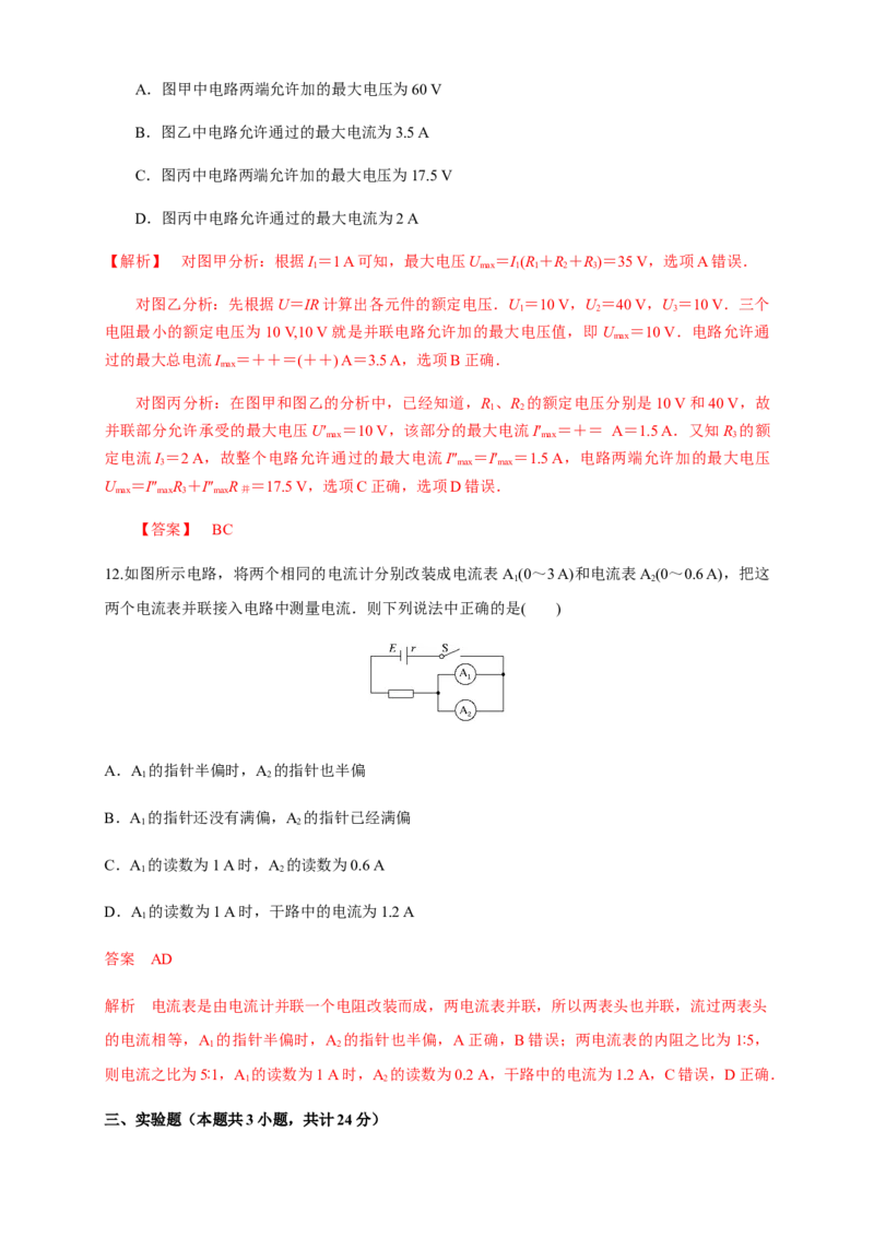 第11章电路及其应用单元检测检测A卷（解析版）_高中九科知识点归纳。_人教版高中Word电子版试卷练习试题知识点全科_高中物理试卷习题_物理必修_必修3_1.单元测试（第一套）