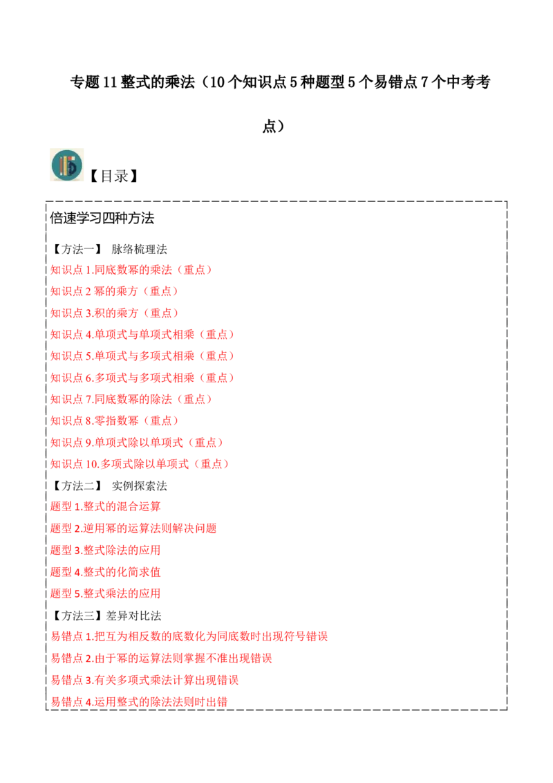 专题14.1整式的乘法（10个知识点5种题型5个易错点7个中考考点）（学生版）_初中数学_八年级数学上册（人教版）_常见题型通关讲解练-V3_2024版