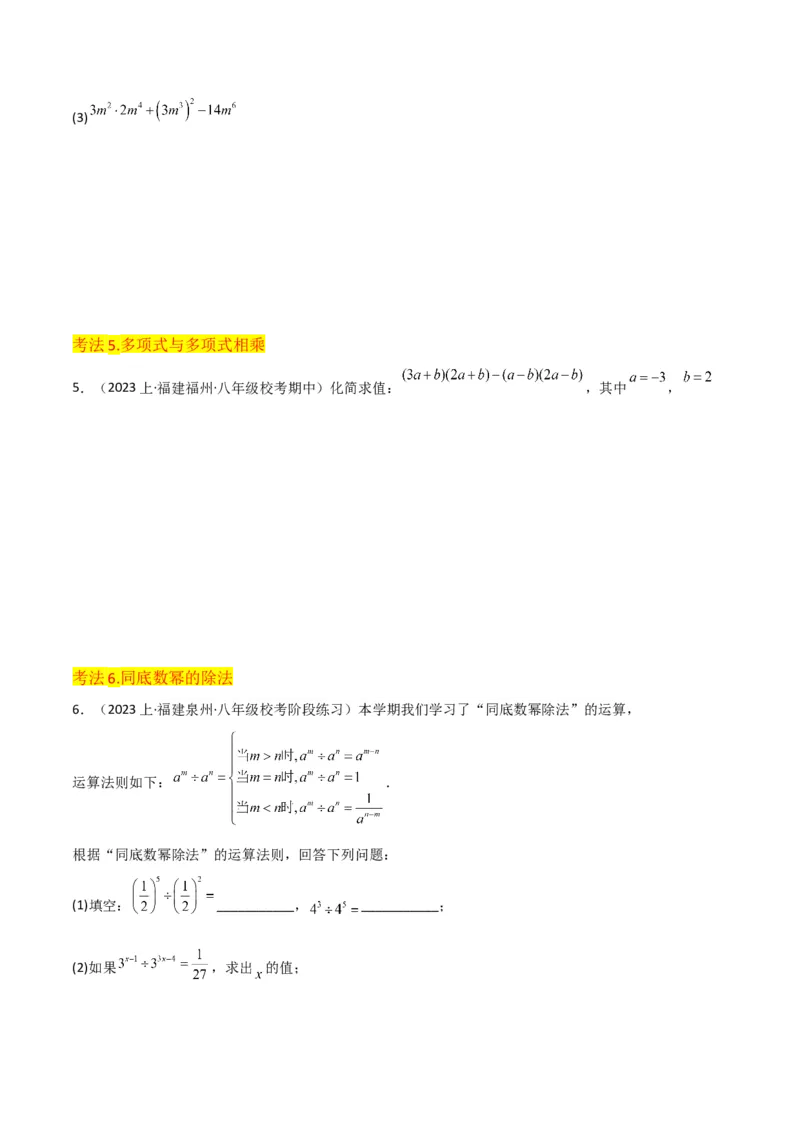 专题14.1整式的乘法（10个知识点5种题型5个易错点7个中考考点）（学生版）_初中数学_八年级数学上册（人教版）_常见题型通关讲解练-V3_2024版