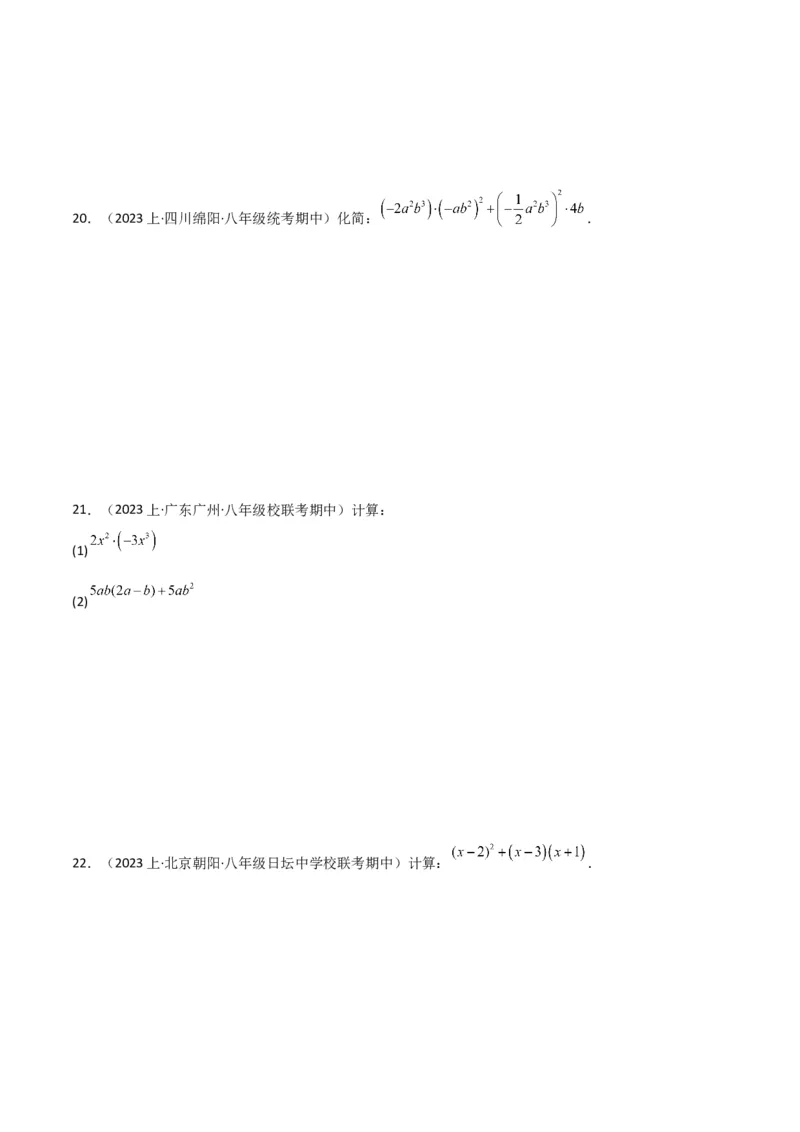专题14.1整式的乘法（10个知识点5种题型5个易错点7个中考考点）（学生版）_初中数学_八年级数学上册（人教版）_常见题型通关讲解练-V3_2024版
