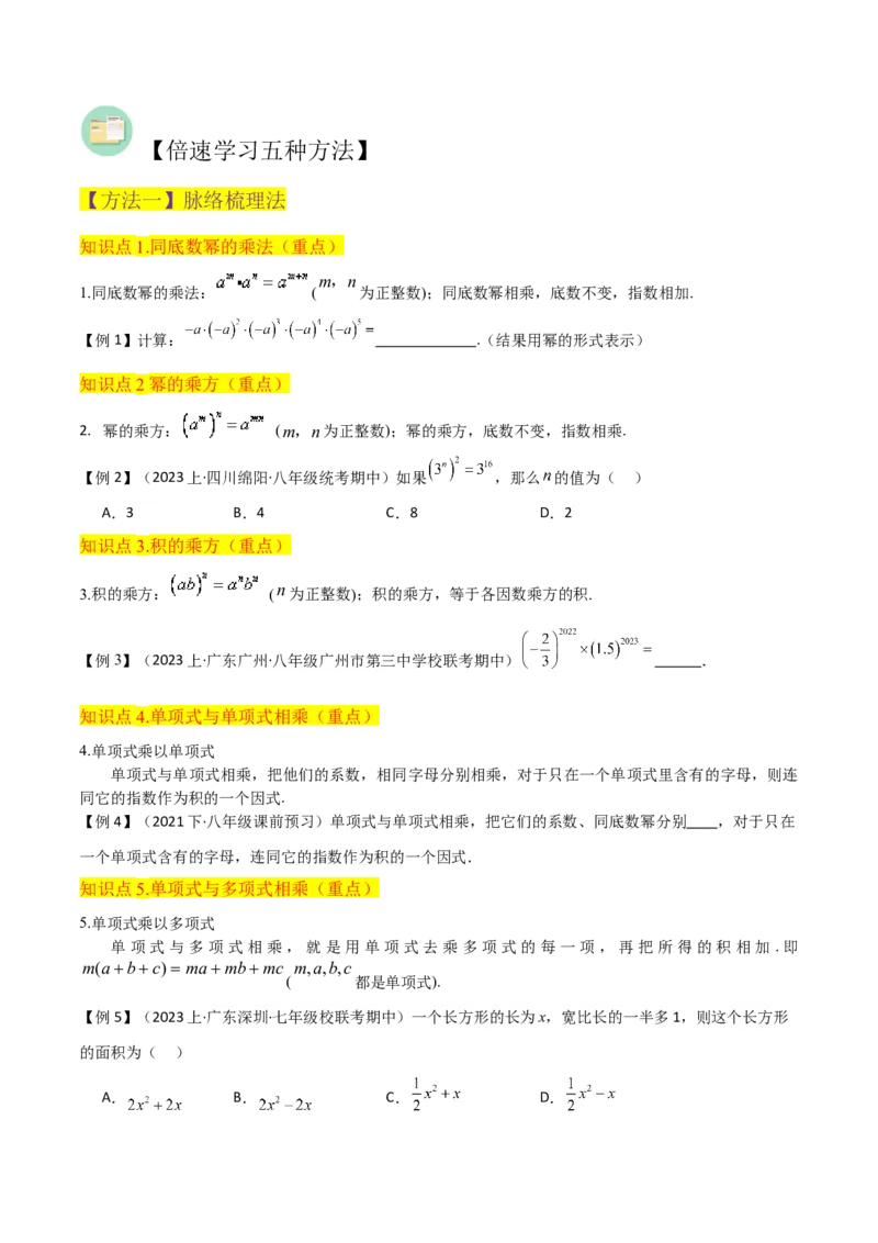 专题14.1整式的乘法（10个知识点5种题型5个易错点7个中考考点）（学生版）_初中数学_八年级数学上册（人教版）_常见题型通关讲解练-V3_2024版