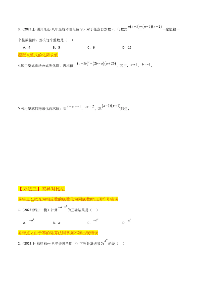 专题14.1整式的乘法（10个知识点5种题型5个易错点7个中考考点）（学生版）_初中数学_八年级数学上册（人教版）_常见题型通关讲解练-V3_2024版