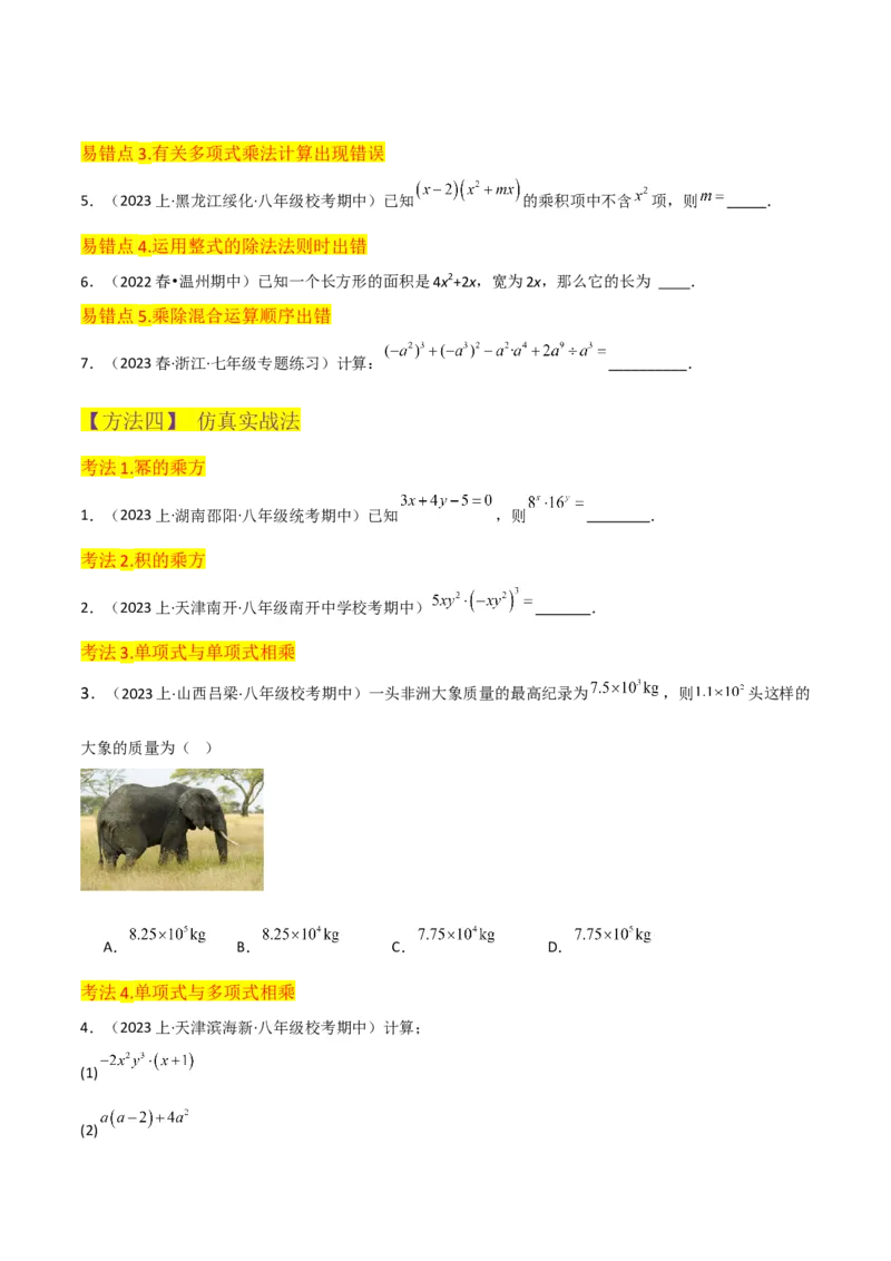 专题14.1整式的乘法（10个知识点5种题型5个易错点7个中考考点）（学生版）_初中数学_八年级数学上册（人教版）_常见题型通关讲解练-V3_2024版