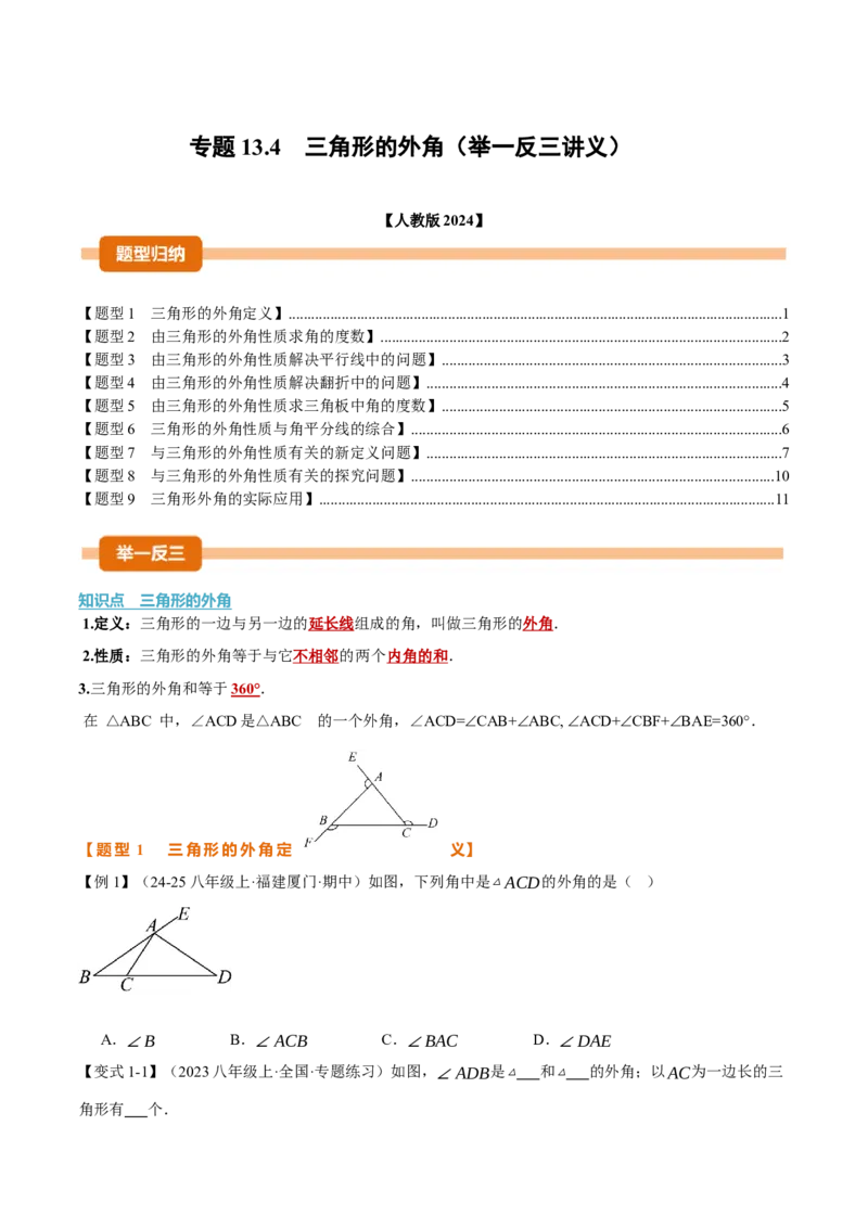专题13.4三角形的外角（举一反三讲义）（学生版）_初中数学_八年级数学上册（人教版）_母题专项-U66_2026版