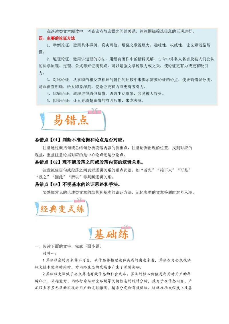 考向34信息类文本阅读之论证类-备战2023年高考语文一轮复习考点微专题（新高考地区专用）（原卷版）_01高考语文_32023年新高考资料_一轮复习
