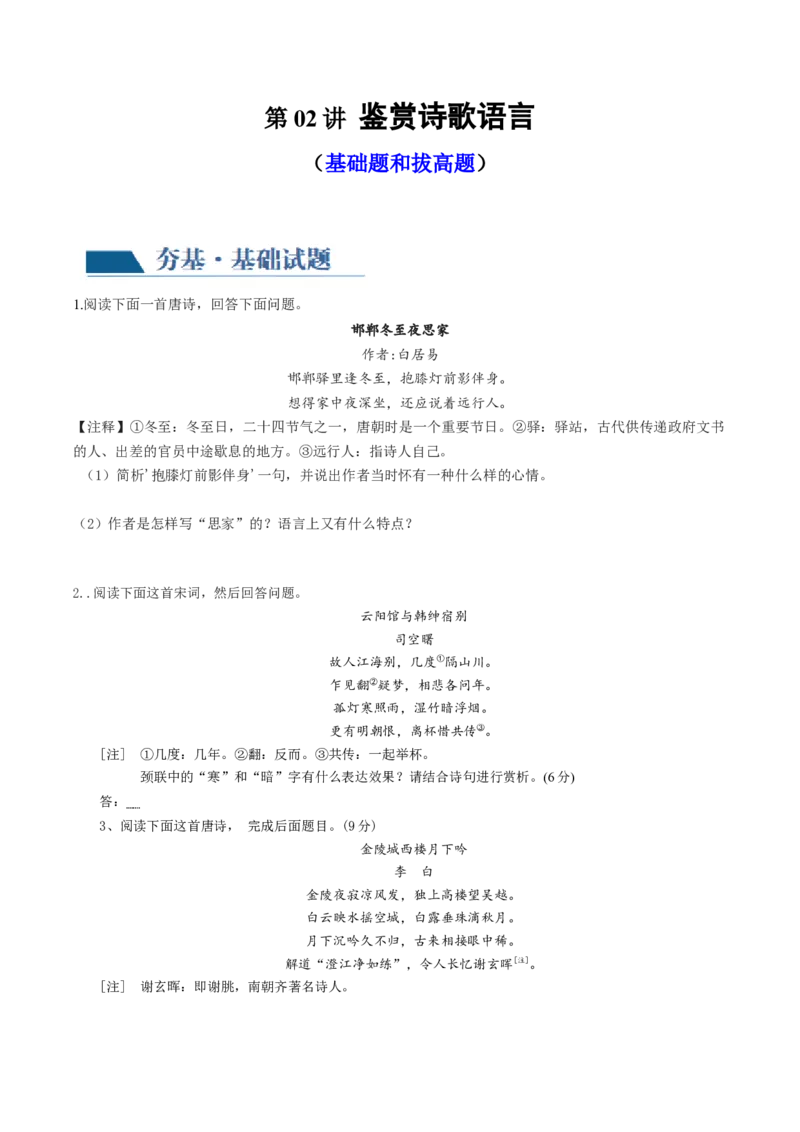 第02讲鉴赏诗歌语言（练习）（原卷版）_01高考语文_4.22024年新高考资料_1.2024一轮复习_2024年高考语文一轮复习讲练（新教材新高考_2.第二部分古代诗文阅读专题二诗歌鉴赏