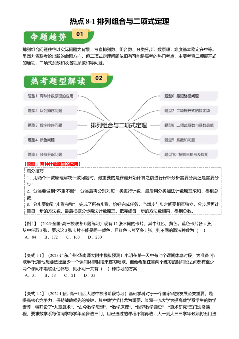热点8-1排列组合与二项式定理（10题型满分技巧限时检测）（原卷版）_2.2025数学总复习_2024年新高考资料_3.2024专项复习_2024年高考数学热点&middot;重点&middot;难点专练（新高考专用）