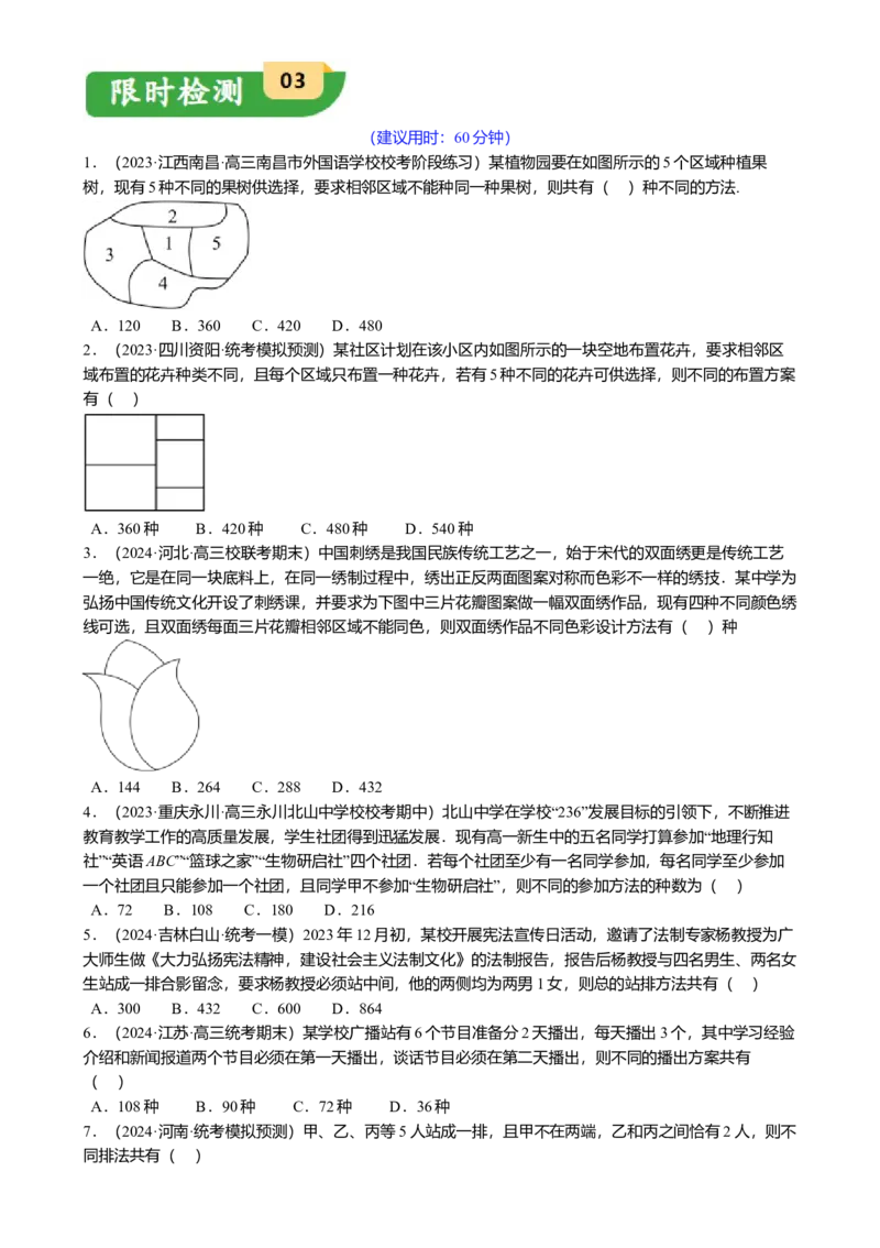 热点8-1排列组合与二项式定理（10题型满分技巧限时检测）（原卷版）_2.2025数学总复习_2024年新高考资料_3.2024专项复习_2024年高考数学热点&middot;重点&middot;难点专练（新高考专用）