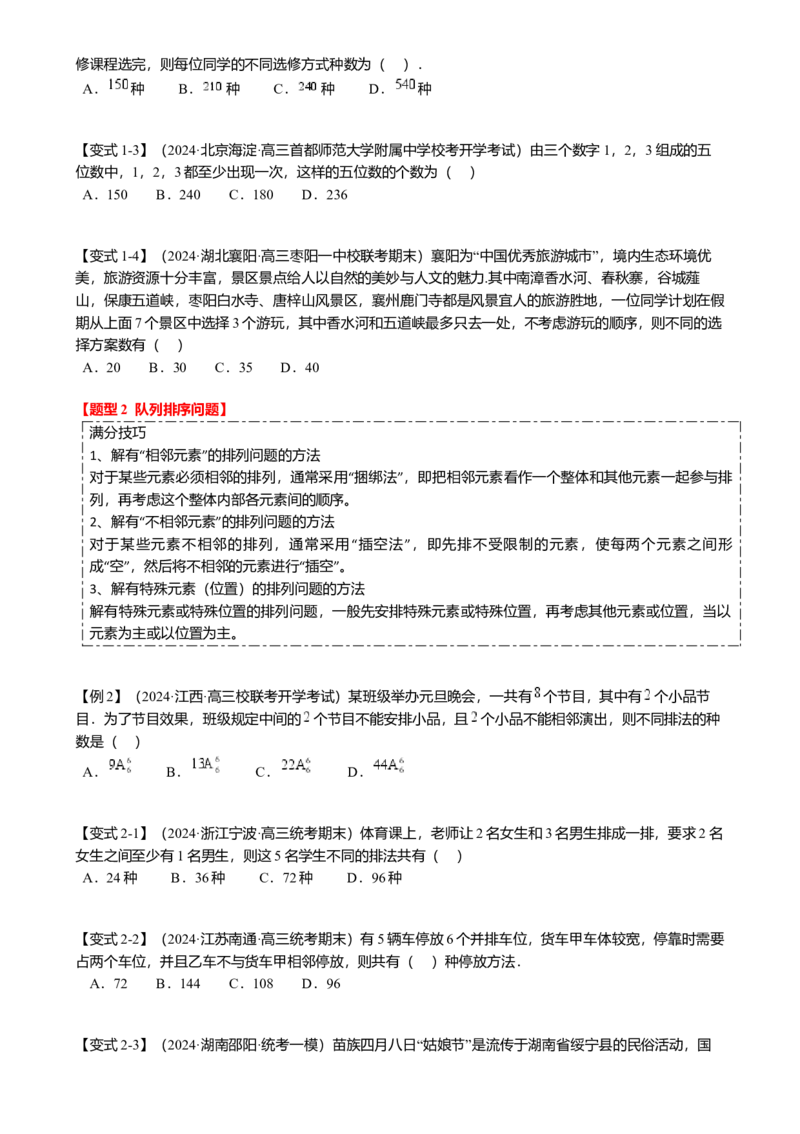 热点8-1排列组合与二项式定理（10题型满分技巧限时检测）（原卷版）_2.2025数学总复习_2024年新高考资料_3.2024专项复习_2024年高考数学热点&middot;重点&middot;难点专练（新高考专用）