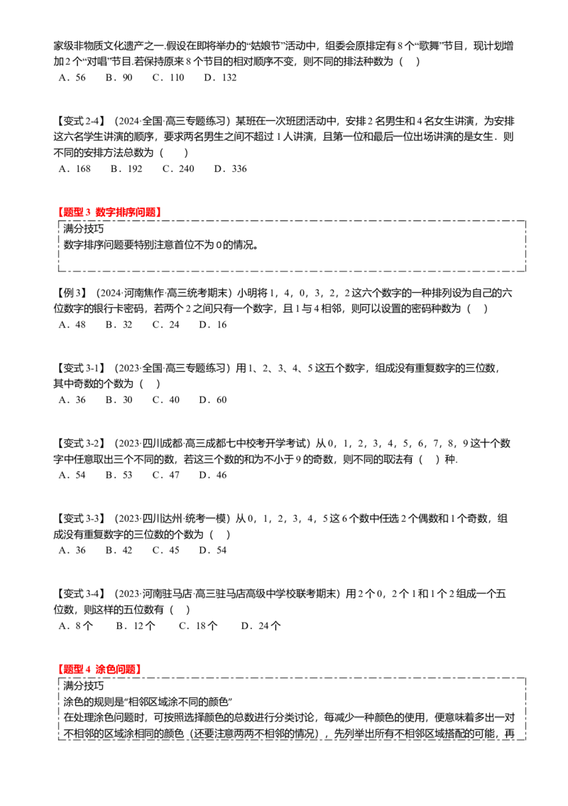热点8-1排列组合与二项式定理（10题型满分技巧限时检测）（原卷版）_2.2025数学总复习_2024年新高考资料_3.2024专项复习_2024年高考数学热点&middot;重点&middot;难点专练（新高考专用）