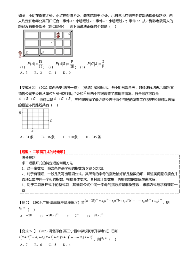 热点8-1排列组合与二项式定理（10题型满分技巧限时检测）（原卷版）_2.2025数学总复习_2024年新高考资料_3.2024专项复习_2024年高考数学热点&middot;重点&middot;难点专练（新高考专用）