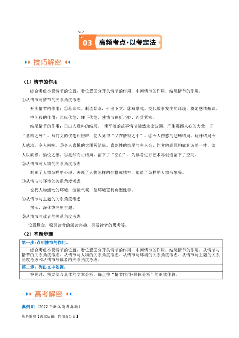 解密05文学类文本阅读小说之情节分析（讲义）（解析版）_01高考语文_新高考复习资料_2024年新高考资料_二轮复习资料_讲义_教师版（含答案解析）