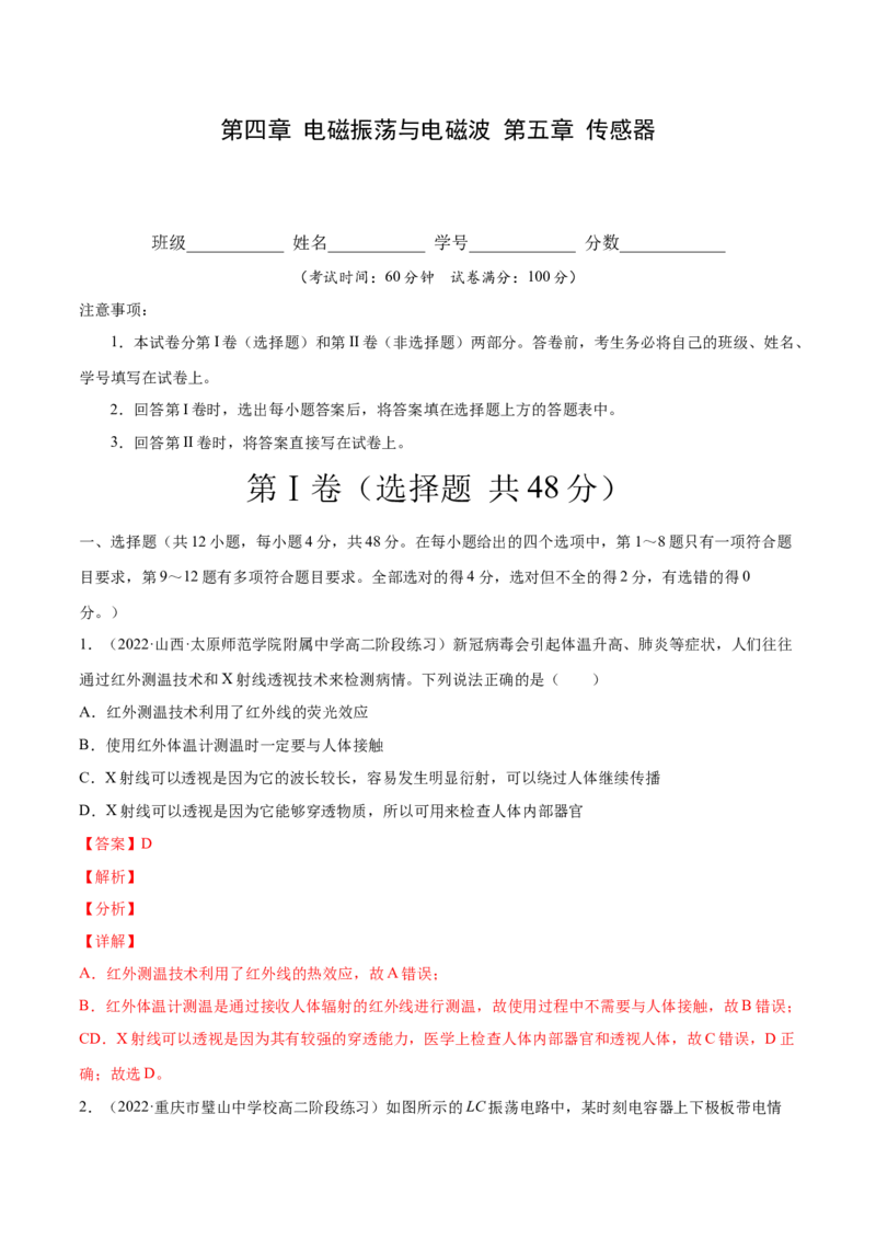 第四章电磁振荡与电磁波第五章传感器（解析版）_高中九科知识点归纳。_人教版高中Word电子版试卷练习试题知识点全科_高中物理试卷习题_物理选修_选修2_1.单元测试卷（第一套）7份