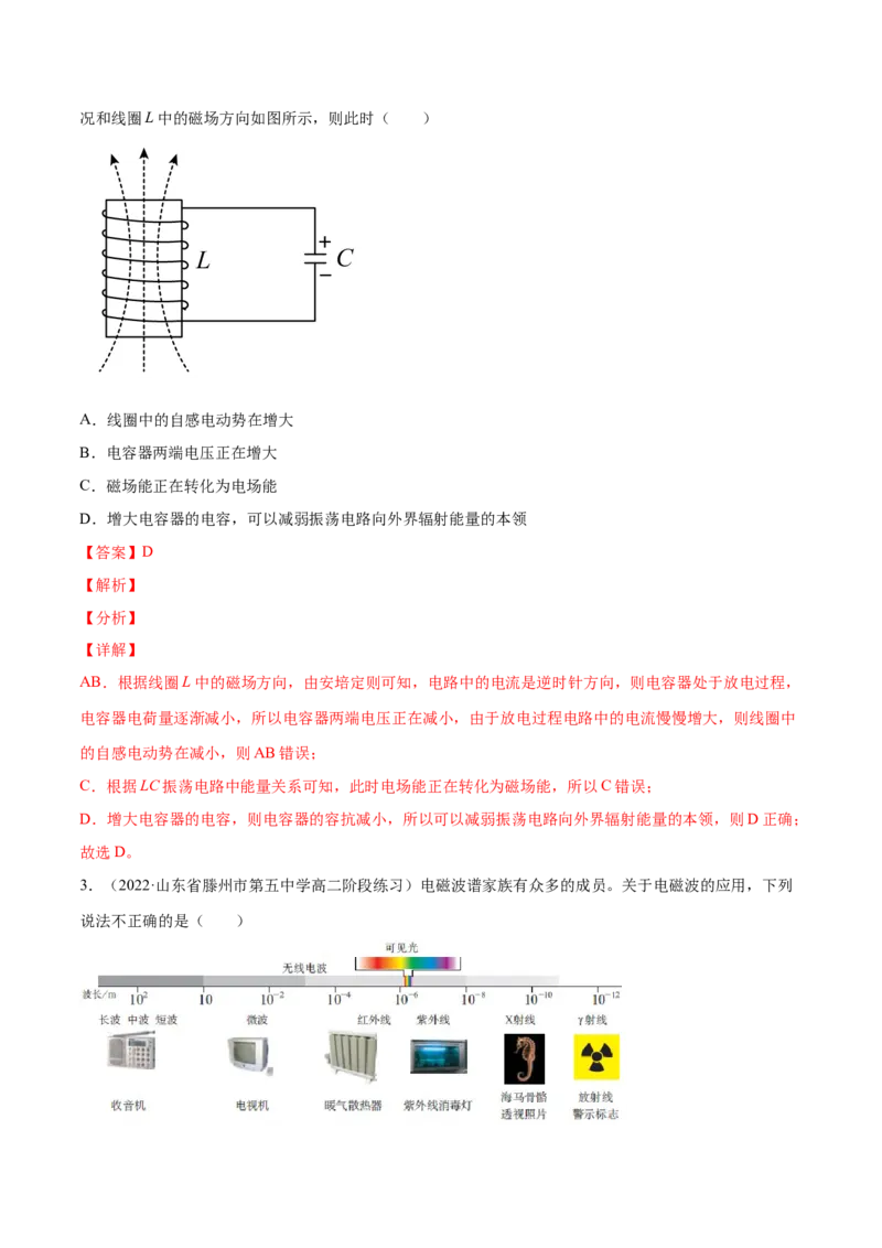 第四章电磁振荡与电磁波第五章传感器（解析版）_高中九科知识点归纳。_人教版高中Word电子版试卷练习试题知识点全科_高中物理试卷习题_物理选修_选修2_1.单元测试卷（第一套）7份