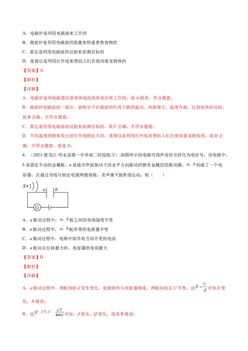 第四章电磁振荡与电磁波第五章传感器（解析版）_高中九科知识点归纳。_人教版高中Word电子版试卷练习试题知识点全科_高中物理试卷习题_物理选修_选修2_1.单元测试卷（第一套）7份