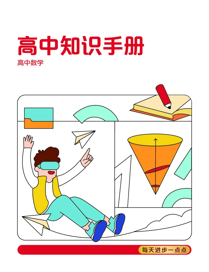 学而思-希望学-高中数学知识手册_高中九科知识点归纳。_《高中知识点汇编》