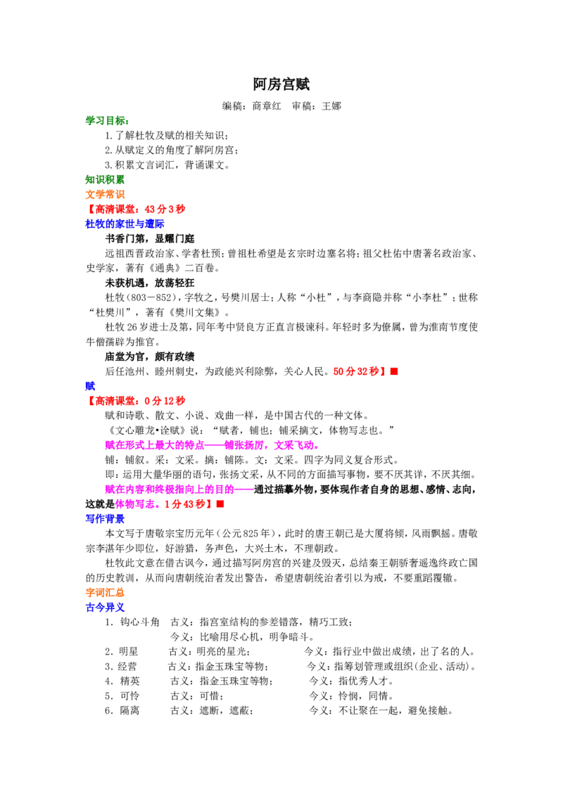 01知识讲解_高语_1高中语文_1高二语文人教新课标_29阿房宫赋