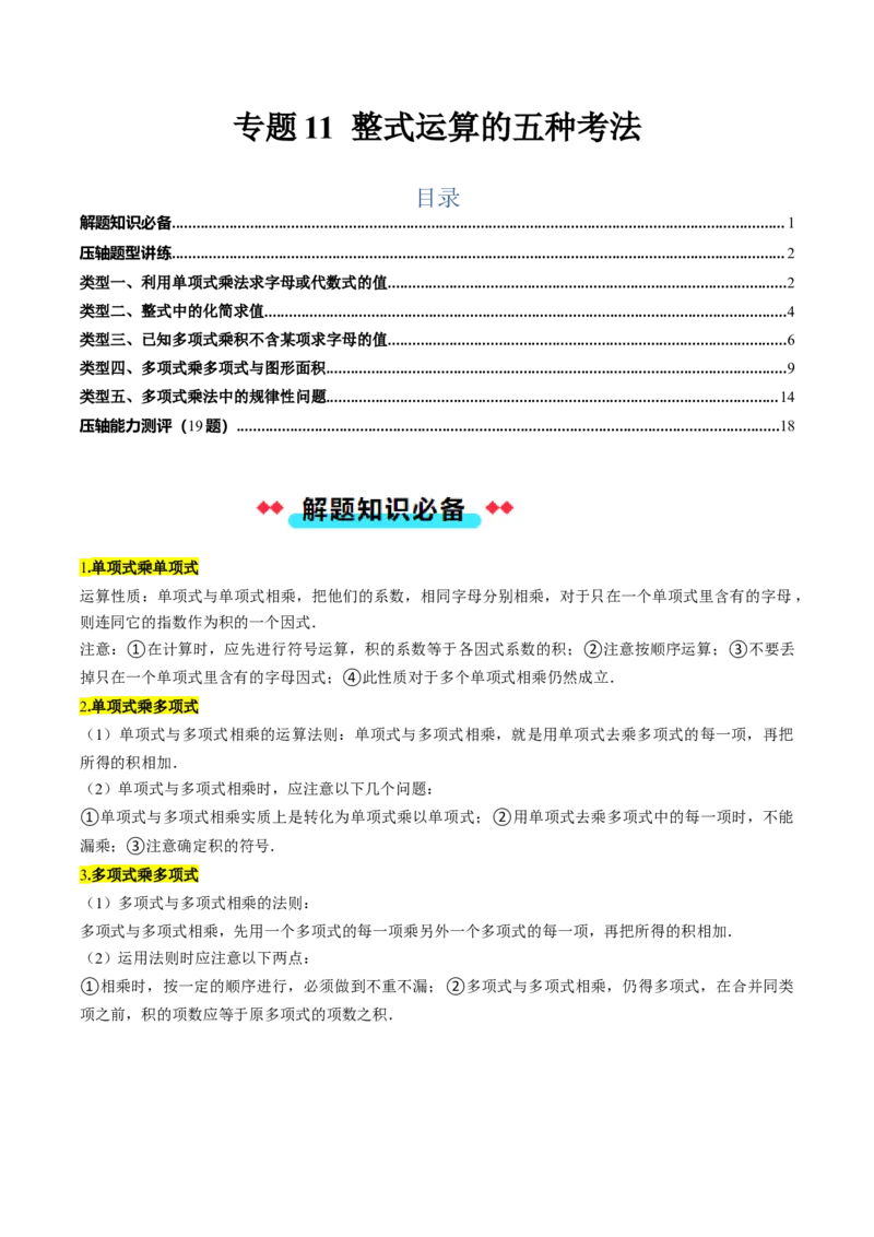 专题11整式运算的五种考法（学生版）_初中数学_八年级数学上册（人教版）_压轴题攻略-V9_2025版