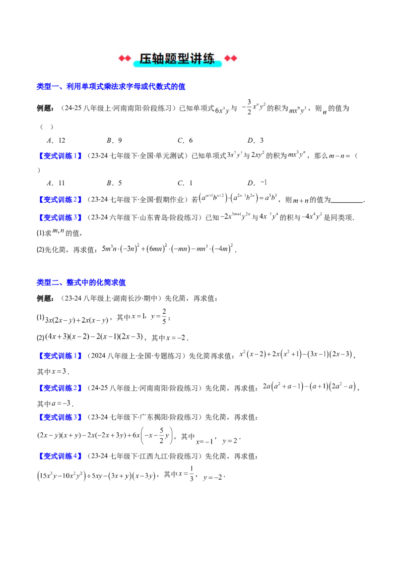 专题11整式运算的五种考法（学生版）_初中数学_八年级数学上册（人教版）_压轴题攻略-V9_2025版