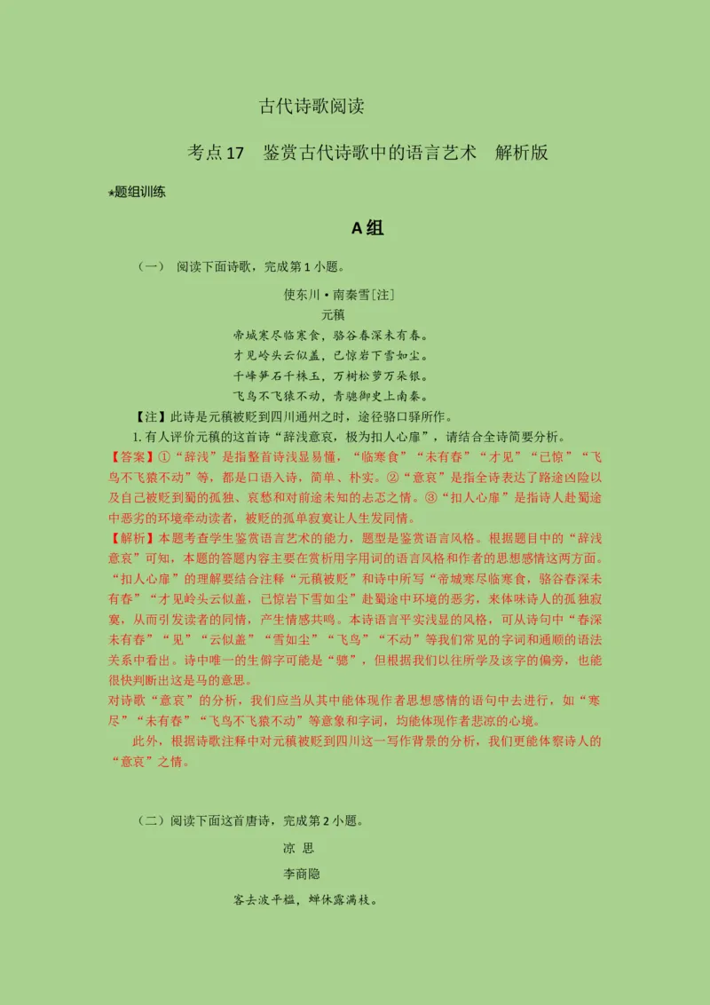 考点17鉴赏古代诗歌中的语言艺术（题组训练）（解析版）-2023年高考语文二轮复习讲练测（新高考）_01高考语文_32023年新高考资料_二轮复习