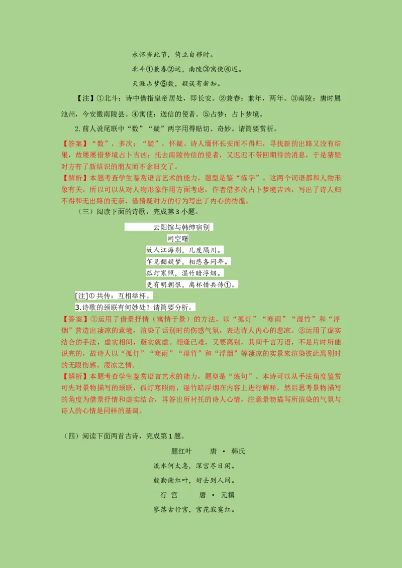 考点17鉴赏古代诗歌中的语言艺术（题组训练）（解析版）-2023年高考语文二轮复习讲练测（新高考）_01高考语文_32023年新高考资料_二轮复习