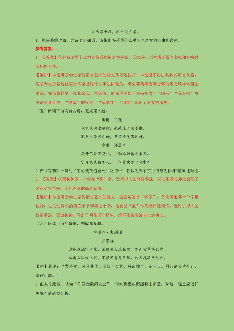 考点17鉴赏古代诗歌中的语言艺术（题组训练）（解析版）-2023年高考语文二轮复习讲练测（新高考）_01高考语文_32023年新高考资料_二轮复习