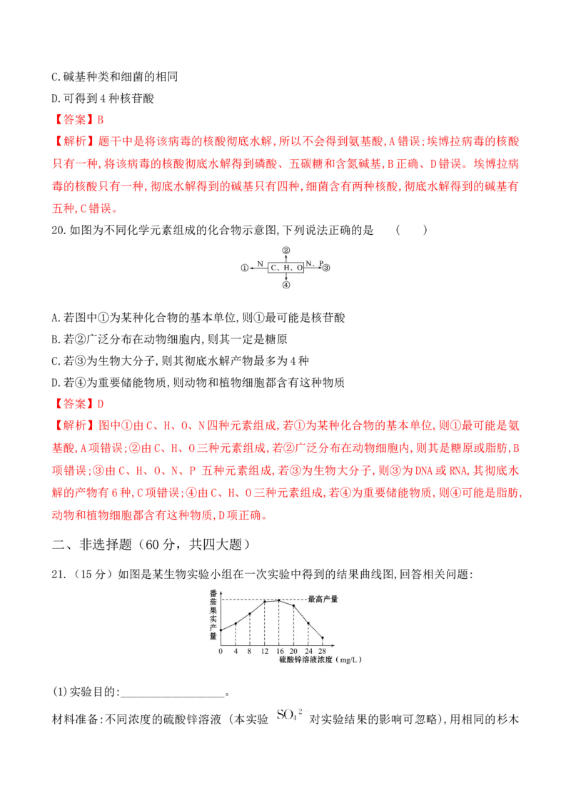 第一次月考卷-高一生物上学期课后培优分级练（2019人教版必修1）（解析版）_高中九科知识点归纳。_人教版高中Word电子版试卷练习试题知识点全科_高中生物试卷习题_生物必修_必修1
