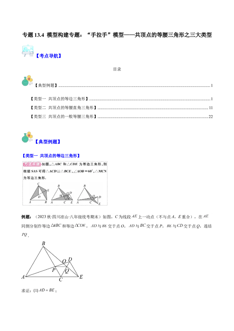 专题13.4模型构建专题：&ldquo;手拉手&rdquo;模型&mdash;&mdash;共顶点的等腰三角形之三大类型（学生版）_初中数学_八年级数学上册（人教版）_重难点专题提优-V8_2024版