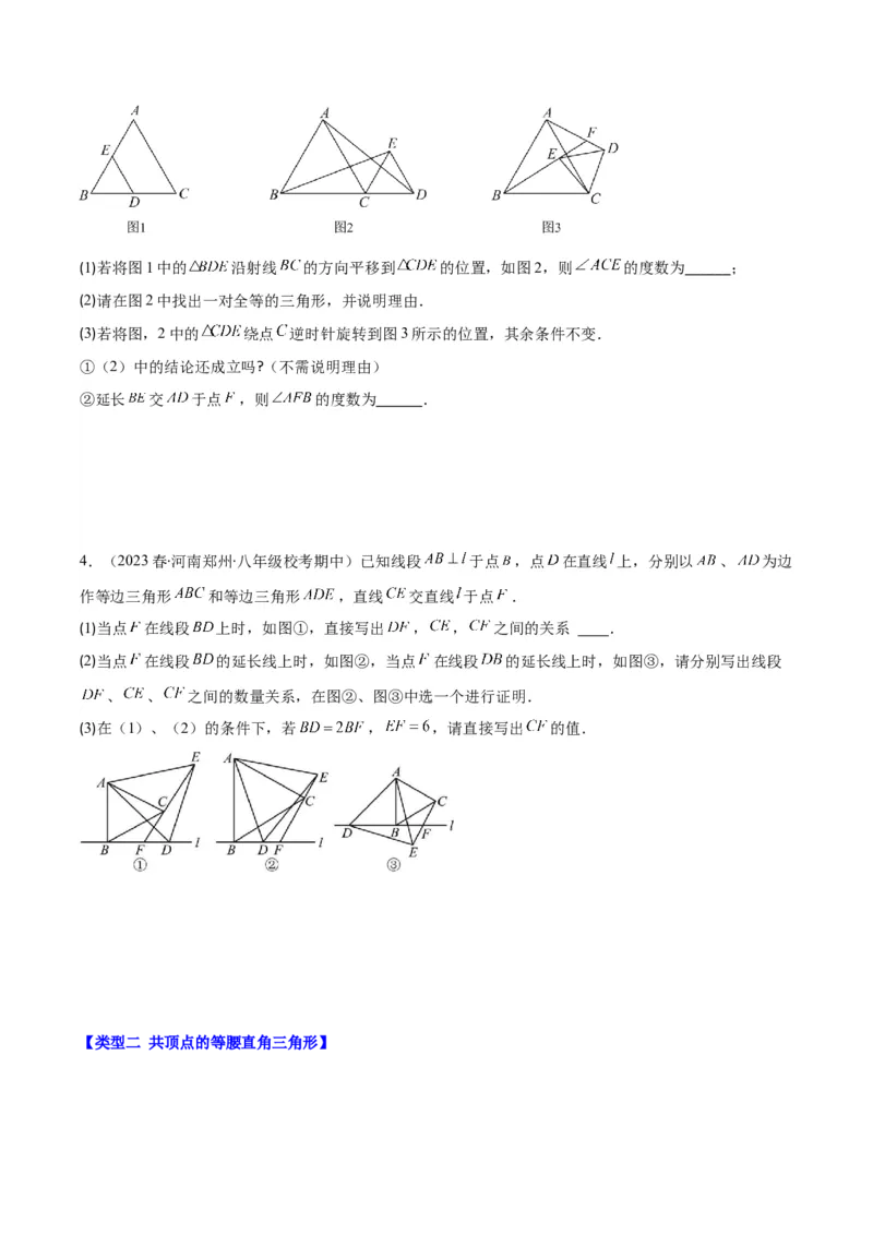 专题13.4模型构建专题：&ldquo;手拉手&rdquo;模型&mdash;&mdash;共顶点的等腰三角形之三大类型（学生版）_初中数学_八年级数学上册（人教版）_重难点专题提优-V8_2024版