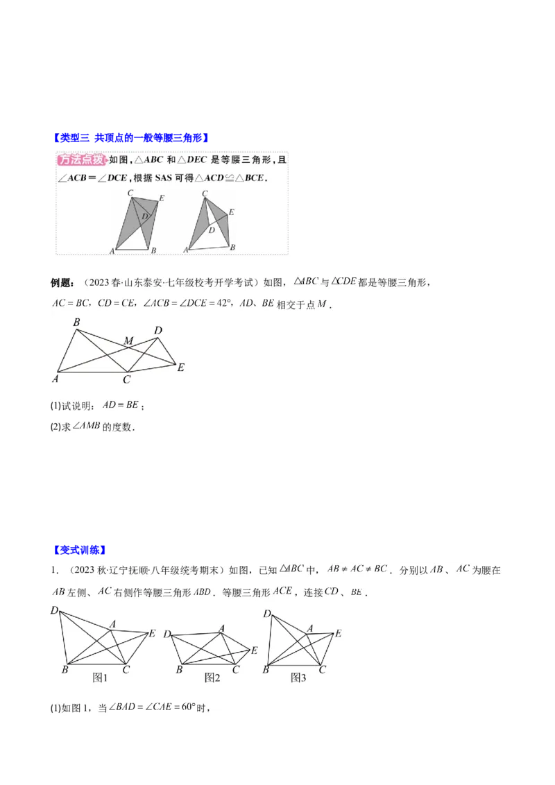 专题13.4模型构建专题：&ldquo;手拉手&rdquo;模型&mdash;&mdash;共顶点的等腰三角形之三大类型（学生版）_初中数学_八年级数学上册（人教版）_重难点专题提优-V8_2024版