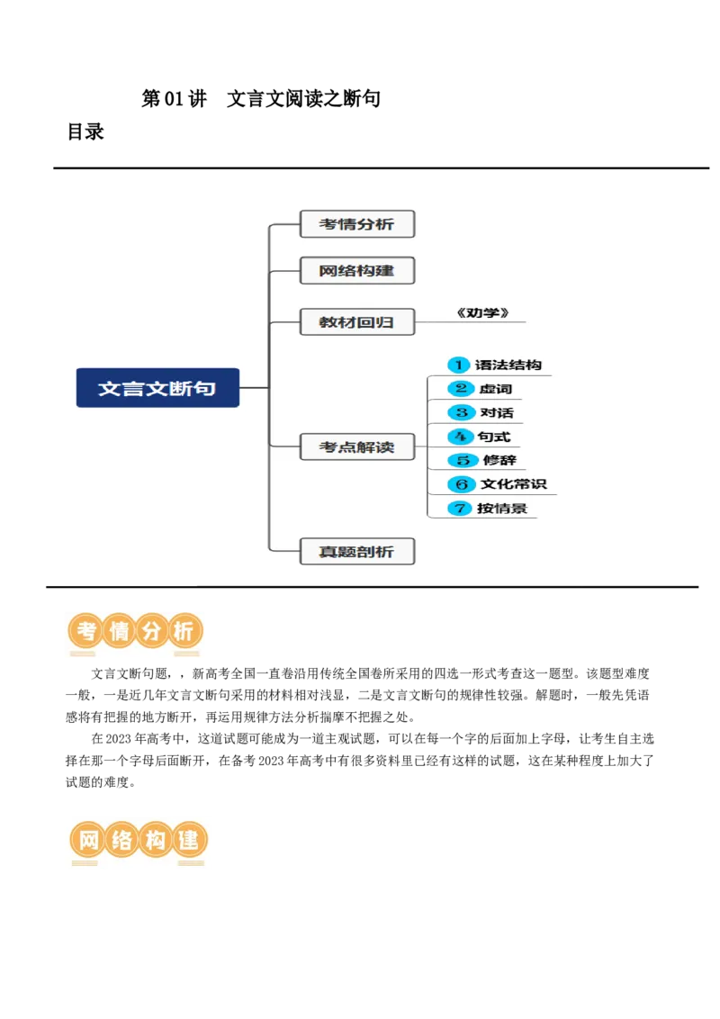 第01讲文言文阅读之断句（讲义）（原卷版）_01高考语文_4.22024年新高考资料_1.2024一轮复习_2024年高考语文一轮复习讲练（新教材新高考_2.第二部分古代诗文阅读专题一文言文阅读