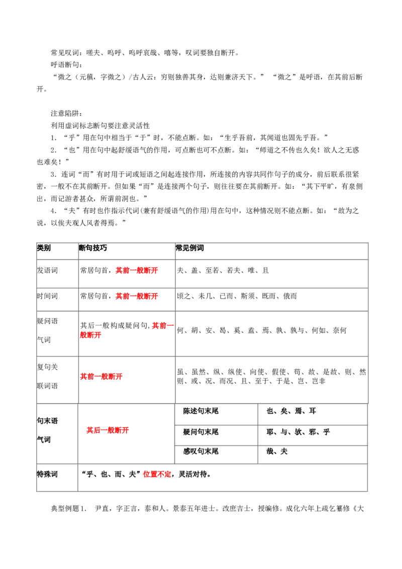 第01讲文言文阅读之断句（讲义）（原卷版）_01高考语文_4.22024年新高考资料_1.2024一轮复习_2024年高考语文一轮复习讲练（新教材新高考_2.第二部分古代诗文阅读专题一文言文阅读