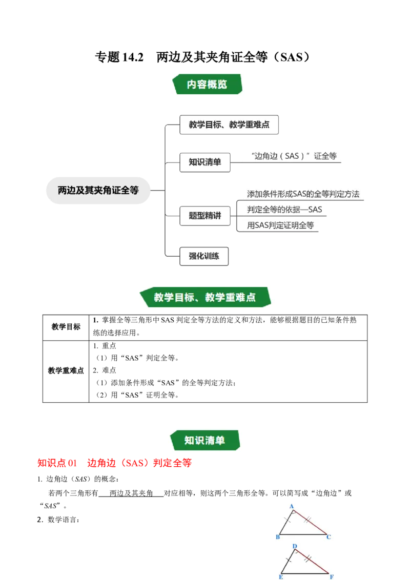 专题14.2两边及其夹角证全等（SAS）（高效培优讲义）（教师版）_初中数学_八年级数学上册（人教版）_同步讲义-U18_2026版