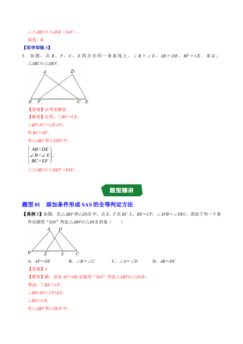 专题14.2两边及其夹角证全等（SAS）（高效培优讲义）（教师版）_初中数学_八年级数学上册（人教版）_同步讲义-U18_2026版