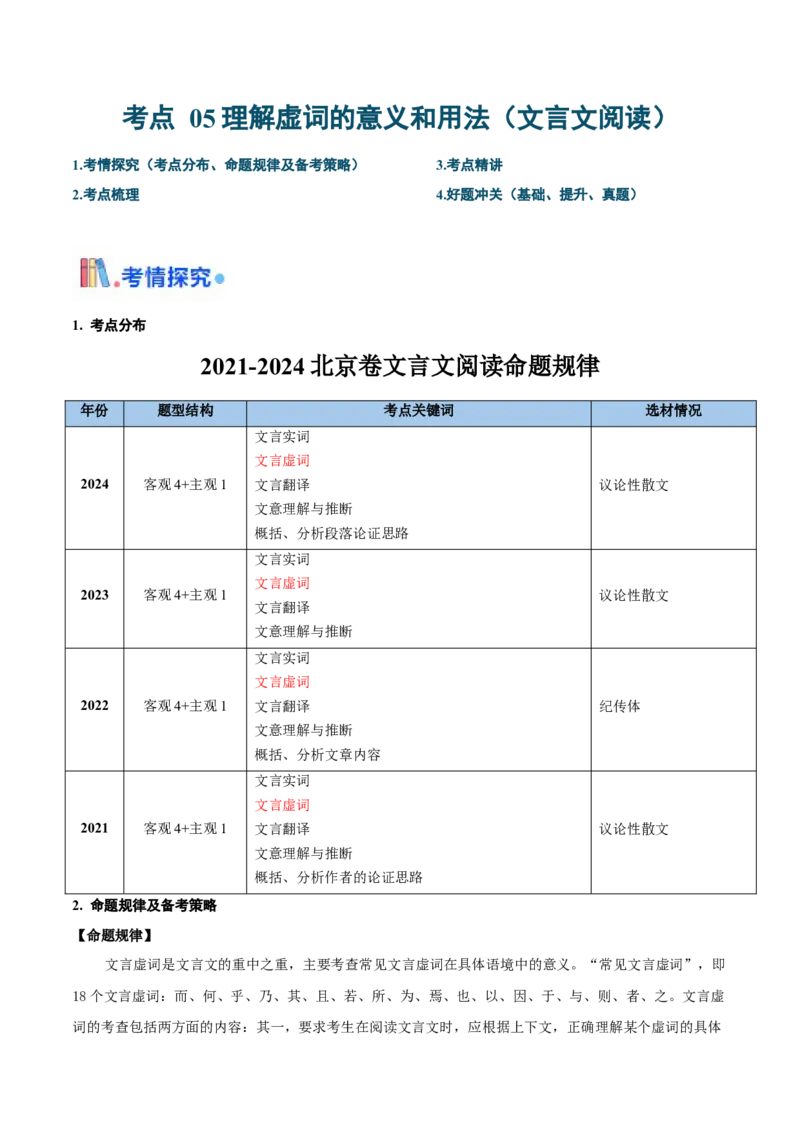 考点05理解虚词的意义和用法（文言文阅读）-备战2025年高考语文一轮复习考点帮（北京专用）（原卷版）_01高考语文_52025年新高考资料_一轮复习_备战2025年高考语文一轮复习考点帮